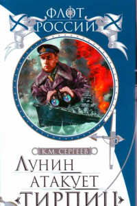 Книга Лунин атакует «Тирпиц»