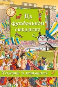 Книга На футбольном стадионе