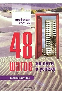 Книга Профессия риэлтор. 48 шагов к успеху