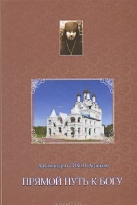 Книга Прямой путь к Богу