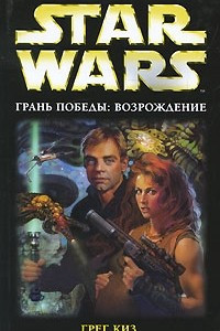 Книга Грань победы: Возрождение