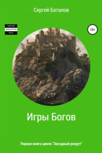 Книга Игры Богов