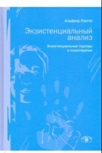 Книга Экзистенциальный анализ. Экзистенциальные подходы в психотерапии