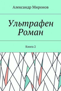 Книга Ультрафен. Роман. Книга 2