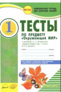 Книга Окружающий мир. 1 класс. Тесты к учебнику А.А. Плешакова. В 2-х частях. Часть 1. ФГОС