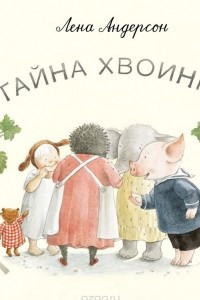 Книга Тайна Хвоинки