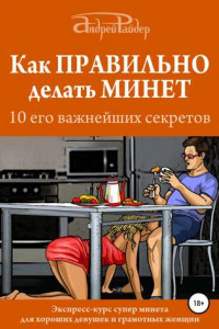 Книга Как правильно делать минет. 10 его важнейших правил