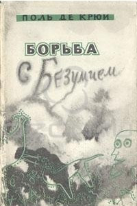 Книга Борьба с безумием