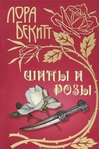 Книга Шипы и розы