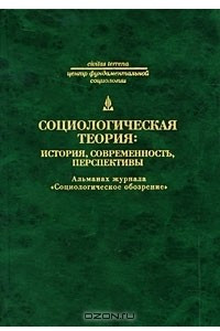 Книга Социологическая теория: история, современность, перспективы. Альманах журнала 