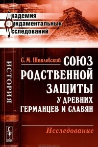 Книга Союз родственной защиты у древних германцев и славян. Исследование