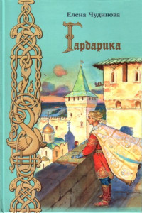 Книга Гардарика