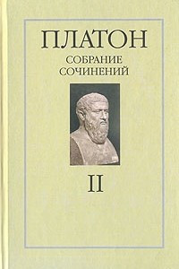 Книга Платон. Собрание сочинений в четырех томах. Том 2