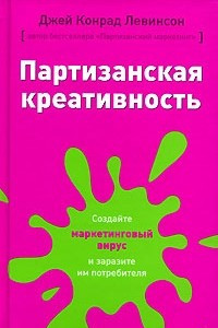 Книга Партизанская креативность