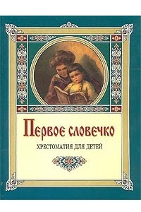 Книга Первое словечко. Хрестоматия для детей