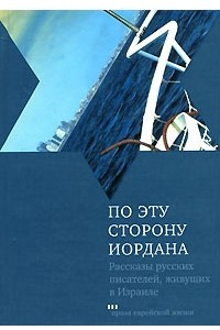 Книга По эту сторону Иордана