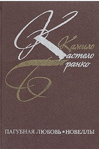 Книга Пагубная любовь. Новеллы