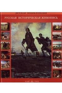 Книга Русское искусство. Русская историческая живопись