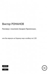 Книга Разговор с писателем Захаром Прилепиным, или Как вернуть на Украину мир и колбасу по 2.20