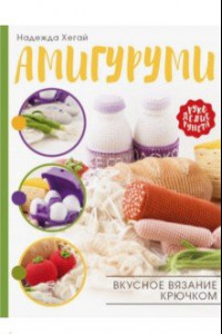 Книга Амигуруми. Вкусное вязание крючком