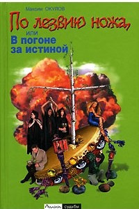 Книга По лезвию ножа, или В погоне за истиной