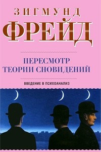 Книга Пересмотр теории сновидений. Введение в психоанализ