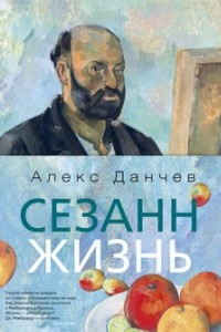 Книга Сезанн. Жизнь