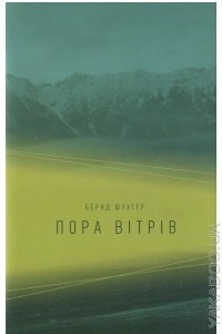 Книга Пора вітрів