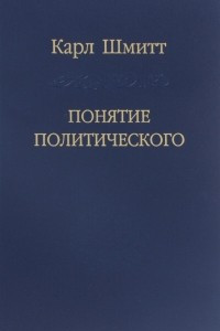 Книга Понятие политического