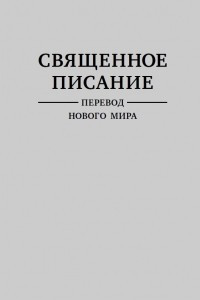 Книга Священное Писание — Перевод нового мира