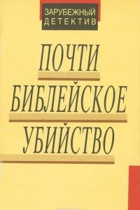 Книга Почти библейское убийство