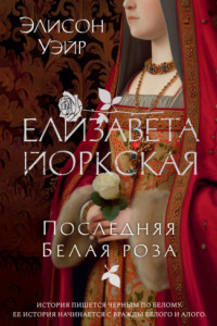 Книга Елизавета Йоркская. Последняя Белая роза