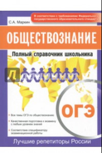 Книга ОГЭ. Обществознание. Полный справочник школьника