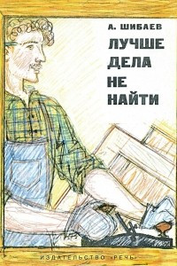 Книга Лучше дела не найти