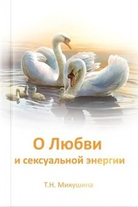 Книга О любви и сексуальной энергии