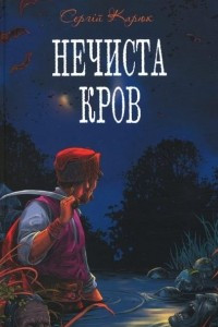 Книга Нечиста кров