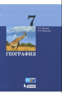 Книга География. 7 класс. Учебник