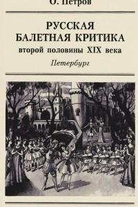 Книга Русская балетная критика второй половины XIX века. Петербург