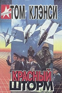 Книга Красный шторм