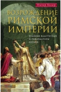 Книга Возрождение Римской империи. Великие властители и реформаторы Церкви