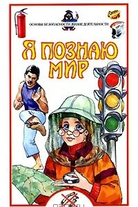 Книга Я познаю мир. Основы безопасности жизнедеятельности