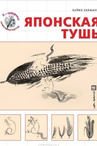 Книга Японская тушь