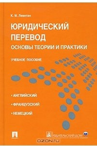 Книга Юридический перевод. Основы теории и практики