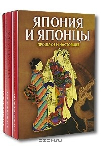 Книга Япония и японцы. Прошлое и настоящее