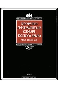 Книга Морфемно-орфографический словарь русского языка