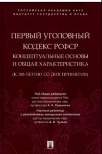 Книга Первый Уголовный кодекс РСФСР. Концептуальные основы и общая характеристика. Монография