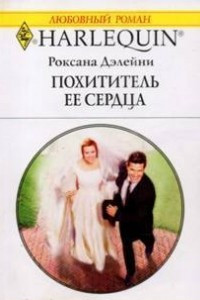 Книга Похититель ее сердца