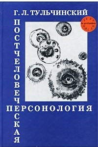 Книга Постчеловеческая персонология. Новые перспективы свободы и рациональности