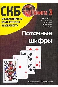 Книга Поточные шифры. Книга 3