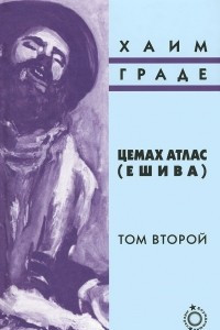 Книга Цемах Атлас (Ешива), том 2